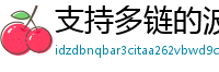 支持多链的波宝钱包下载